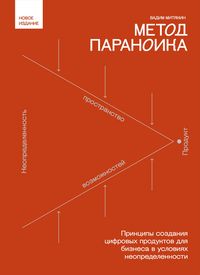 Produktbild: Metod paranoika. Printsipy sozdaniya tsifrovyh produktov dlya biznesa v usloviyah neopredelennosti