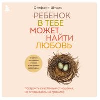 Produktbild: Rebenok v tebe mozhet nayti lyubov. Postroit schastlivye otnosheniya, ne oglyadyvayas na proshloe