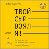 Produktbild: Tvoj syr vzyal ya! Istoriya dlya tekh, kto ne hochet byt' myshkoj v chuzhom labirinte