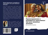 Produktbild: Proektirowanie i razrabotka adaptiwnyh zon dlq pozhilyh zhenschin