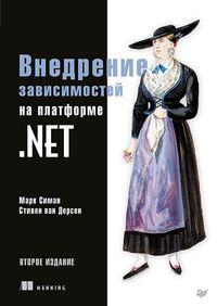Produktbild: Vnedrenie zavisimostey na platforme .NET