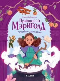 Produktbild: Printsessa Merigold. Sluchaynoe zaklinanie