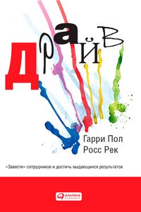 Produktbild: Drayv: "Zavesti" sotrudnikov i dostich vydayushchikhsya rezultatov