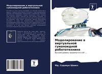 Produktbild: Modelirowanie w wirtual'noj gumanoidnoj robototehnike