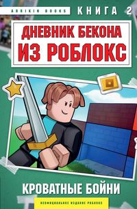 Produktbild: Dnevnik Bekona iz Robloks. Krovatnye boyni