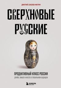 Produktbild: Sverhnovye russkie. Produktivnyy klass Rossii. Drayv, smysl i mesto v globalnom buduschem