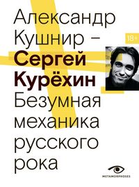 Produktbild: Sergey Kuryohin. Bezumnaya mehanika russkogo roka