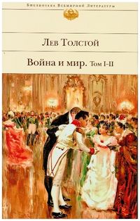 Tolstoi, L: Vojna i mir. V dvuh knigah. Tom I-II