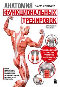 Produktbild: Anatomiya funktsionalnyh trenirovok. Rukovodstvo o tom, kak gramotno prokachat telo