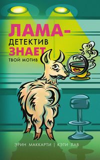 Produktbild: Lama-detektiv znaet tvoy motiv