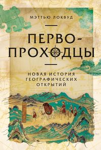 Produktbild: Pervoprokhodtsy: Novaya istoriya geograficheskikh otkrytiy