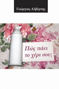 Produktbild: &Pi;ώ&sigmaf; &pi;ά&epsilon;&iota; &tau;&omicron; &chi;έ&rho;&iota; &sigma;&omicron;&upsilon;...;