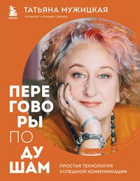 Produktbild: Peregovory po dusham. Prostaya tehnologiya uspeshnoy kommunikatsii