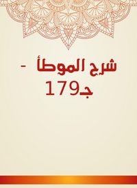 Produktbild: Explanation of Al -Muwatta - C179