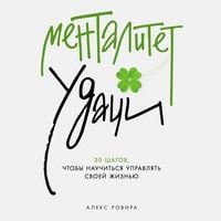 Produktbild: Mentalitet&nbsp;udachi:&nbsp;30&nbsp;shagov, chtoby&nbsp;nauchit'sya&nbsp;upravlyat'&nbsp;svoej&nbsp;zhizn'yu