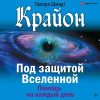 Produktbild: Krayon. Pod zashchitoy Vselennoy. Pomoshch' na kazhdyy den'