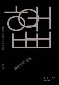 Produktbild: 불완전한 협업: 예술과 사회의 비대칭적 책임