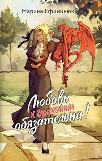 Produktbild: Lyubov k drakonam obyazatelna!