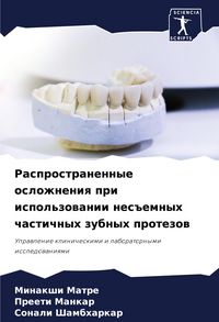 Produktbild: Rasprostranennye oslozhneniq pri ispol'zowanii nes#emnyh chastichnyh zubnyh protezow