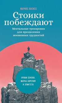 Produktbild: Стоики побеждают