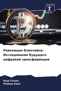 Produktbild: Rewol&uuml;ciq blokchejna: Issledowanie buduschego cifrowoj transformacii