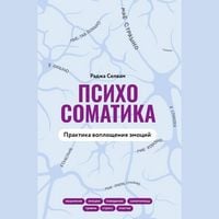 Produktbild: Psihosomatika. Praktika voploscheniya emotsiy