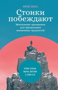 Produktbild: Стоики побеждают