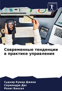 Produktbild: Sowremennye tendencii w praktike uprawleniq
