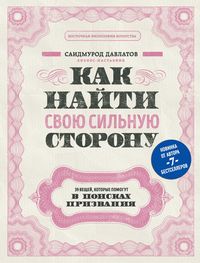 Produktbild: Kak nayti svoyu silnuyu storonu. 39 veschey, kotorye pomogut v poiskah prizvaniya