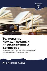 Produktbild: Tolkowanie mezhdunarodnyh inwesticionnyh dogoworow