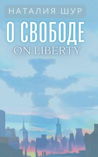 Produktbild: О свободе / On Liberty