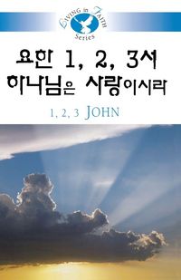 Produktbild: Living in Faith - 1 2 3 John Korean