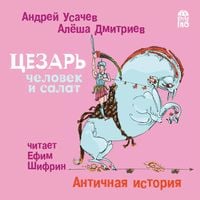 Produktbild: Cezar' - chelovek i salat. Antichnaya istoriya