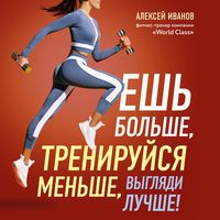 Produktbild: Esh bolshe, treniruysya menshe, vyglyadi luchshe!
