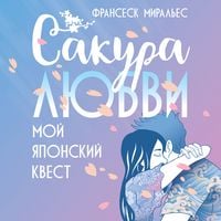 Produktbild: Sakura lyubvi. Moy yaponskiy kvest