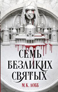 Produktbild: Sem' bezlikih svyatyh