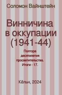 Produktbild: Винничина в оккупации (1941-44)