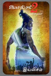 Produktbild: Eyalisam 2 / இயலிசம் 2