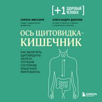 Produktbild: Os schitovidka - kishechnik. Kak vylechit schitovidnuyu zhelezu, uluchshiv sostoyanie kishechnoy mikrobioty
