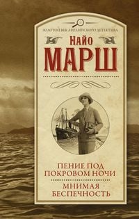 Produktbild: Penie pod pokrovom nochi. Mnimaya bespechnost (sbornik)