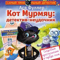 Produktbild: Kot Murmyau: detektiv-neudachnik. Sedobnoe prestuplenie v gorode psov