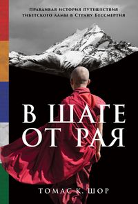 Produktbild: A Step Away from Paradise: The True Story of a Tibetan Lama's Journey to a Land of Immortality