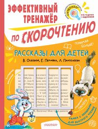 Produktbild: Rasskazy dlya detey. Effektivnyy trenazher po skorochteniyu