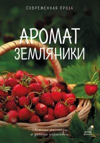Produktbild: Aromat zemlyaniki. Svetlye rasskazy i dachnye zarisovki