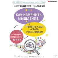 Produktbild: Kak izmenit' myshlenie, prinyat' sebya i stat' schastlivym. Kognitivno-povedencheskaya terapiya