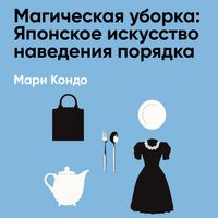 Produktbild: Magicheskaya uborka: Yaponskoye iskusstvo navedeniya poryadka (kratkoye izlozheniye)