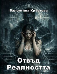 Produktbild: Отвъд реалността