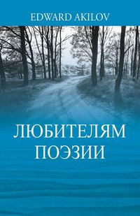 Produktbild: ЛЮБИТЕЛЯМ ПОЭЗИИ