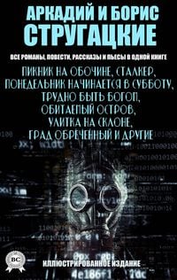 Produktbild: Arkady and Boris Strugatsky. All novels, novellas, short stories and plays in one book. Illustrated edition