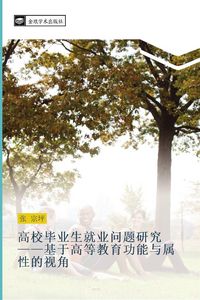 Produktbild: gao xiao bi ye sheng jiu ye wen ti yan jiu ji yu gao deng jiao yu gong neng yu shu xing de shi jiao